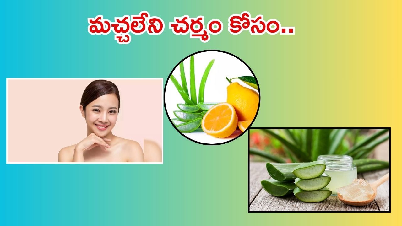 Aloe Vera For Skin: అలోవెరాతో.. మచ్చలేని చర్మం