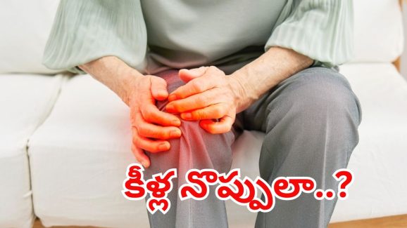 Arthritis: కీళ్ల నొప్పులతో ఇబ్బంది పడుతున్నారా ?