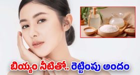 Rice Water For Skin: బియ్యం నీళ్లను ఇలా వాడారంటే.. రెట్టింపు అందం
