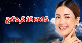 Night Skin Care: నిద్రపోయే ముందు ఈ టిప్స్ పాటిస్తే.. గ్లోయింగ్ స్కిన్