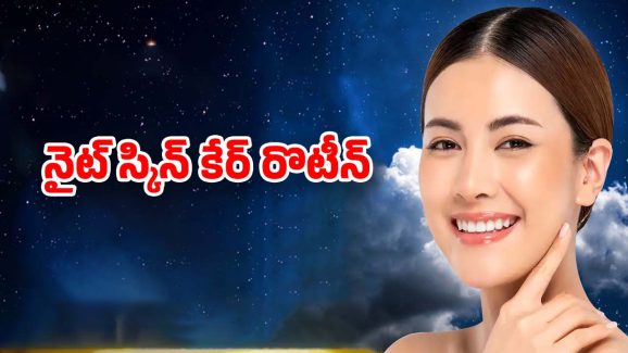 Night Skin Care: నిద్రపోయే ముందు ఈ టిప్స్ పాటిస్తే.. గ్లోయింగ్ స్కిన్
