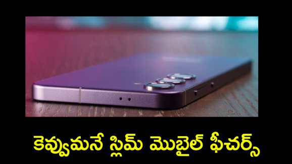 Samsung Galaxy S25 Slim : 7mm థిక్నెస్, 200MP కెమెరా.. సామ్సాంగ్ స్లిమ్ లెవెలే వేరు