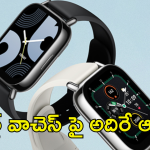 Best Smartwatches : స్మార్ట్ వాచెస్ పై దిమ్మతిరిగే డీల్స్.. 60శాతం తగ్గింపుతో! ఎక్కడంటే..!