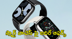 Best Smartwatches : స్మార్ట్ వాచెస్ పై దిమ్మతిరిగే డీల్స్.. 60శాతం తగ్గింపుతో! ఎక్కడంటే..!