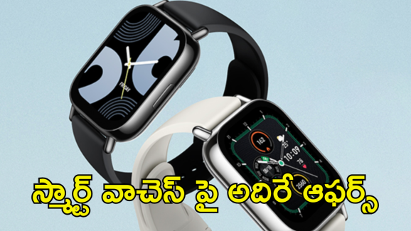 Best Smartwatches : స్మార్ట్ వాచెస్ పై దిమ్మతిరిగే డీల్స్.. 60శాతం తగ్గింపుతో! ఎక్కడంటే..!