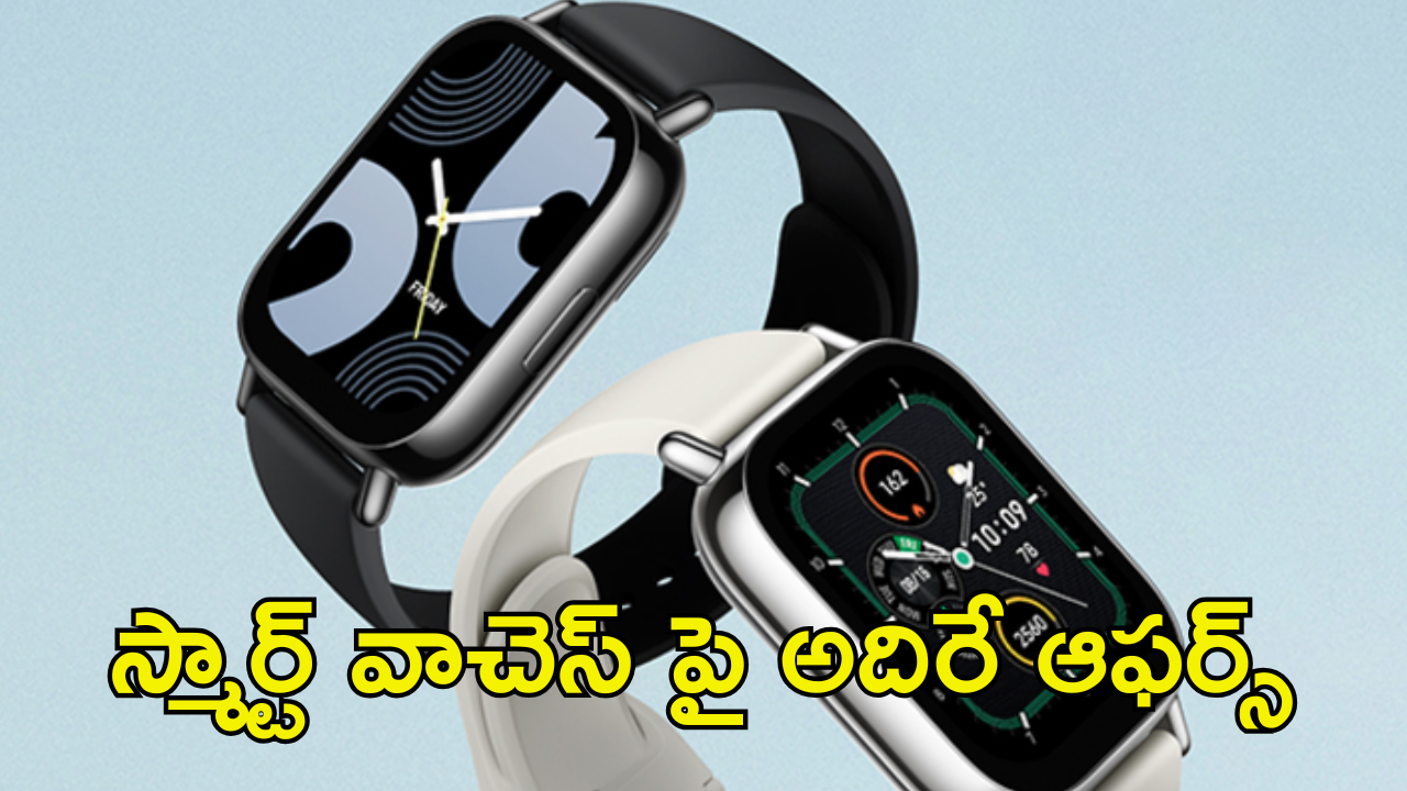 Best Smartwatches : స్మార్ట్ వాచెస్ పై దిమ్మతిరిగే డీల్స్.. 60శాతం తగ్గింపుతో! ఎక్కడంటే..!
