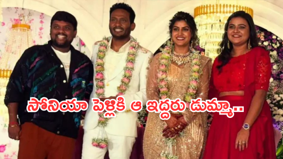 Bigg Boss Soniya Marriage : సోనియా పెళ్లిలో కనిపించని ఇద్దరు.. ప్చ్ అంతేనా ప్రేమంటే..?