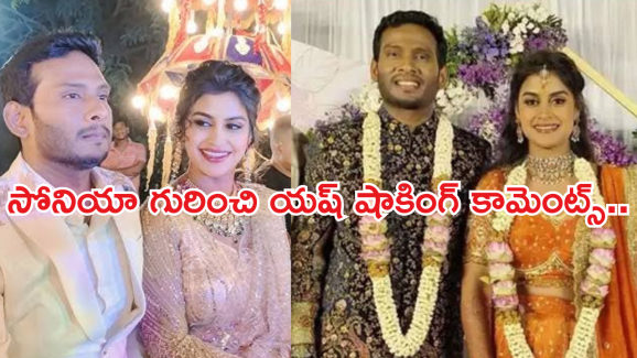 Soniya Akula : పెళ్ళైన కొద్దిరోజులకే సోనియా బండారం బయట పెట్టేసాడుగా.. విడాకులు?
