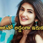 Sreeleela : అప్పుడు అలా.. ఇప్పుడు ఇలా.. లిప్ లాక్ తో..