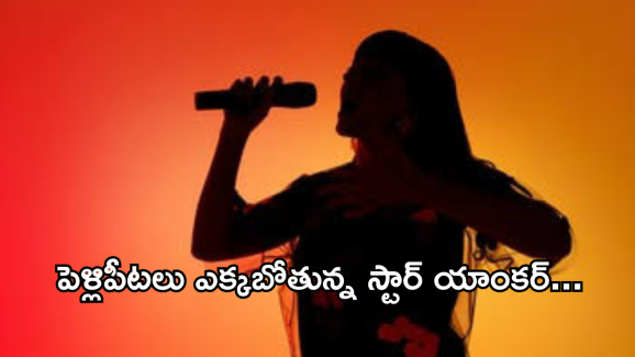 Star Anchor : బిజినెస్ మ్యాన్ తో యాంకర్ పెళ్లి.. బుల్లితెరకు గుడ్ బై..?