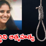 Hyderabad Women Suicide : వచ్చే నెలలో పెళ్లి ఫిక్స్.. ఇంతలోనే విషాదం. హాస్టల్ గదిలో ఉరేసుకున్న యువతి.. అసలేమైంది.