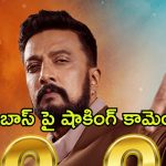 Bigg Boss Kannada : షోను వదిలిపెట్టడానికి కారణం ఇదేనంటూ బాంబ్ పేల్చిన సుదీప్