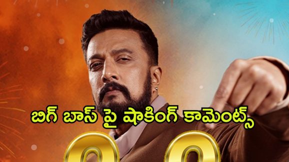 Bigg Boss Kannada : షోను వదిలిపెట్టడానికి కారణం ఇదేనంటూ బాంబ్ పేల్చిన సుదీప్
