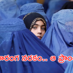 Taliban on Women : ఇంటికి కిటికీలు పెట్టకండి.. పెట్టారో నేరుగా జైలుకే అంటున్న ప్రభుత్వం.. ఎందుకంటే..