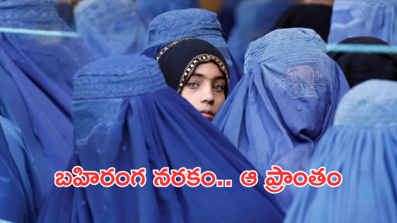 Taliban on Women : ఇంటికి కిటికీలు పెట్టకండి.. పెట్టారో నేరుగా జైలుకే అంటున్న ప్రభుత్వం.. ఎందుకంటే..