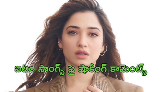 Tamannah : నేనేం ఐటమ్ గర్ల్ ను కాదు… మేకర్స్ పై తమన్నా అసహనం