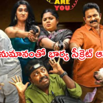 Comedy Movie OTT : నాలుగు నెలల తర్వాత నవ్వించేందుకు వచ్చేస్తున్న కామెడీ మూవీ.. స్ట్రీమింగ్ ఎక్కడంటే?