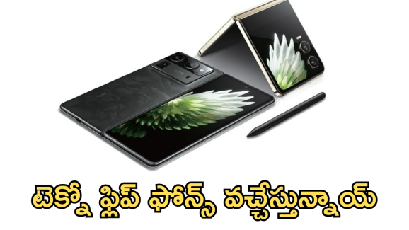 Tecno Phantom Mobiles : ఆహా.. టెక్నో కొత్త ఫోల్డబుల్ మెుబైల్స్.. ధర, ఫీచర్స్ తెలిస్తే పిచ్చెక్కాల్సిందే!