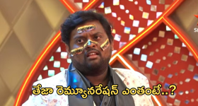 Bigg Boss Teja Remuneration: టేస్టీ తేజా ఎలిమినేటెడ్.. 8 వారాలకు ఎంత తీసుకున్నాడంటే..?