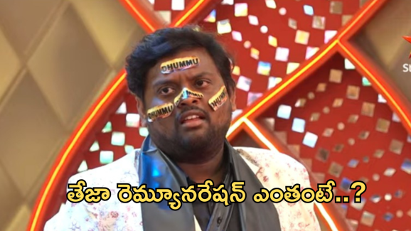 Bigg Boss Teja Remuneration: టేస్టీ తేజా ఎలిమినేటెడ్.. 8 వారాలకు ఎంత తీసుకున్నాడంటే..?