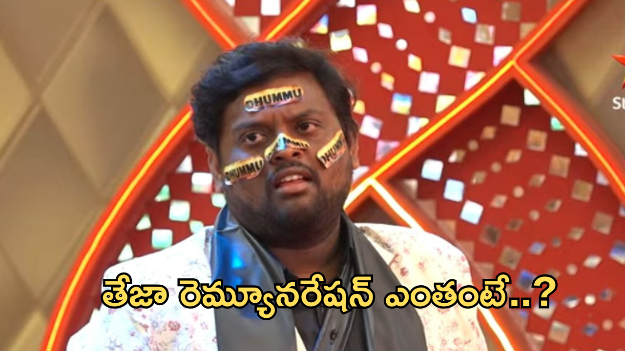 Bigg Boss Teja Remuneration: టేస్టీ తేజా ఎలిమినేటెడ్.. 8 వారాలకు ఎంత తీసుకున్నాడంటే..?
