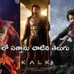 Tollywood Movies: ఈ ఏడాది బాలీవుడ్ ను షేక్ చేసిన తెలుగు సినిమాలు ఇవే..