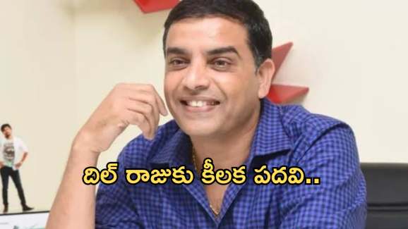 Dil Raju : ప్రముఖ నిర్మాత దిల్ రాజుకు తెలంగాణ ప్రభుత్వం కీలక పదవి..