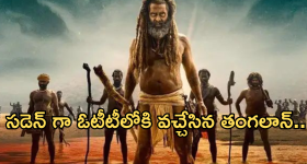 Thangalaan OTT : సైలెంట్ గా ఓటీటీలోకి వచ్చేసిన విక్రమ్ మూవీ.. ఎక్కడ చూడొచ్చంటే?
