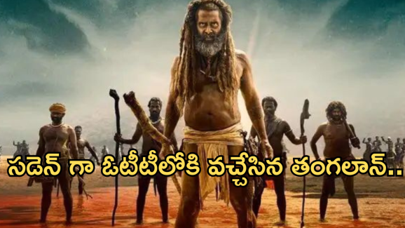 Thangalaan OTT : సైలెంట్ గా ఓటీటీలోకి వచ్చేసిన విక్రమ్ మూవీ.. ఎక్కడ చూడొచ్చంటే?