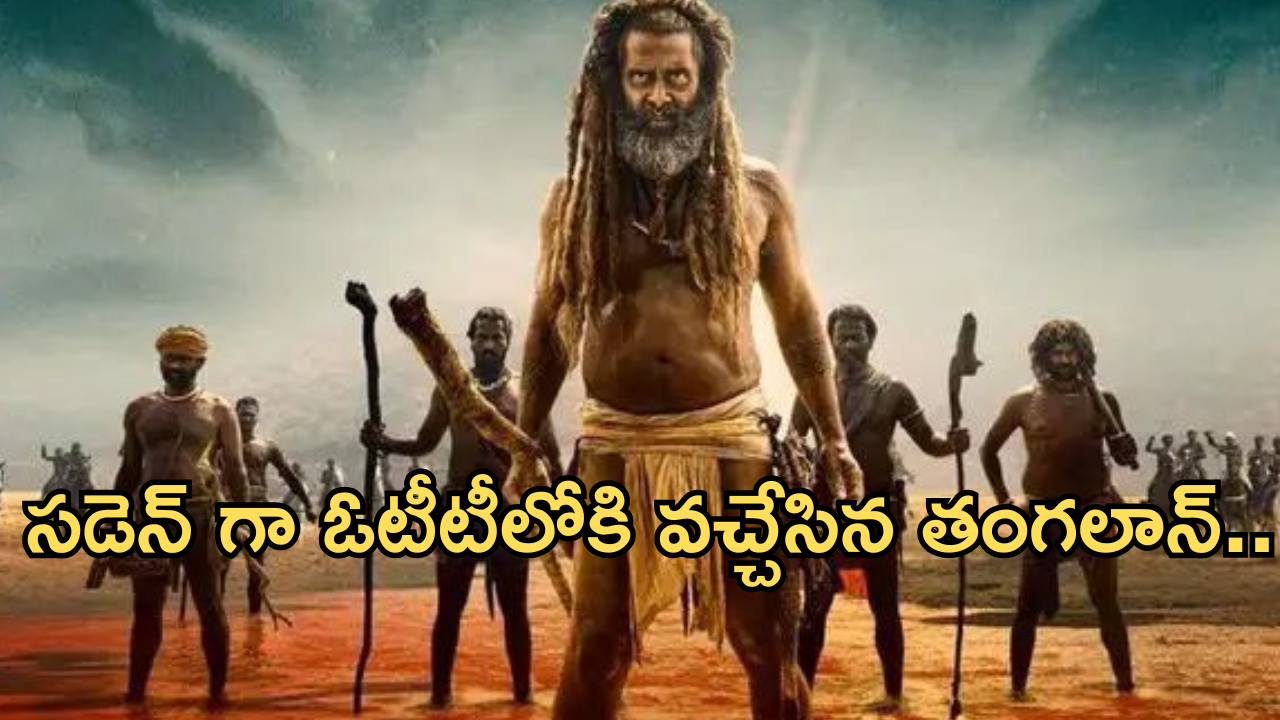 Thangalaan OTT : సైలెంట్ గా ఓటీటీలోకి వచ్చేసిన విక్రమ్ మూవీ.. ఎక్కడ చూడొచ్చంటే?