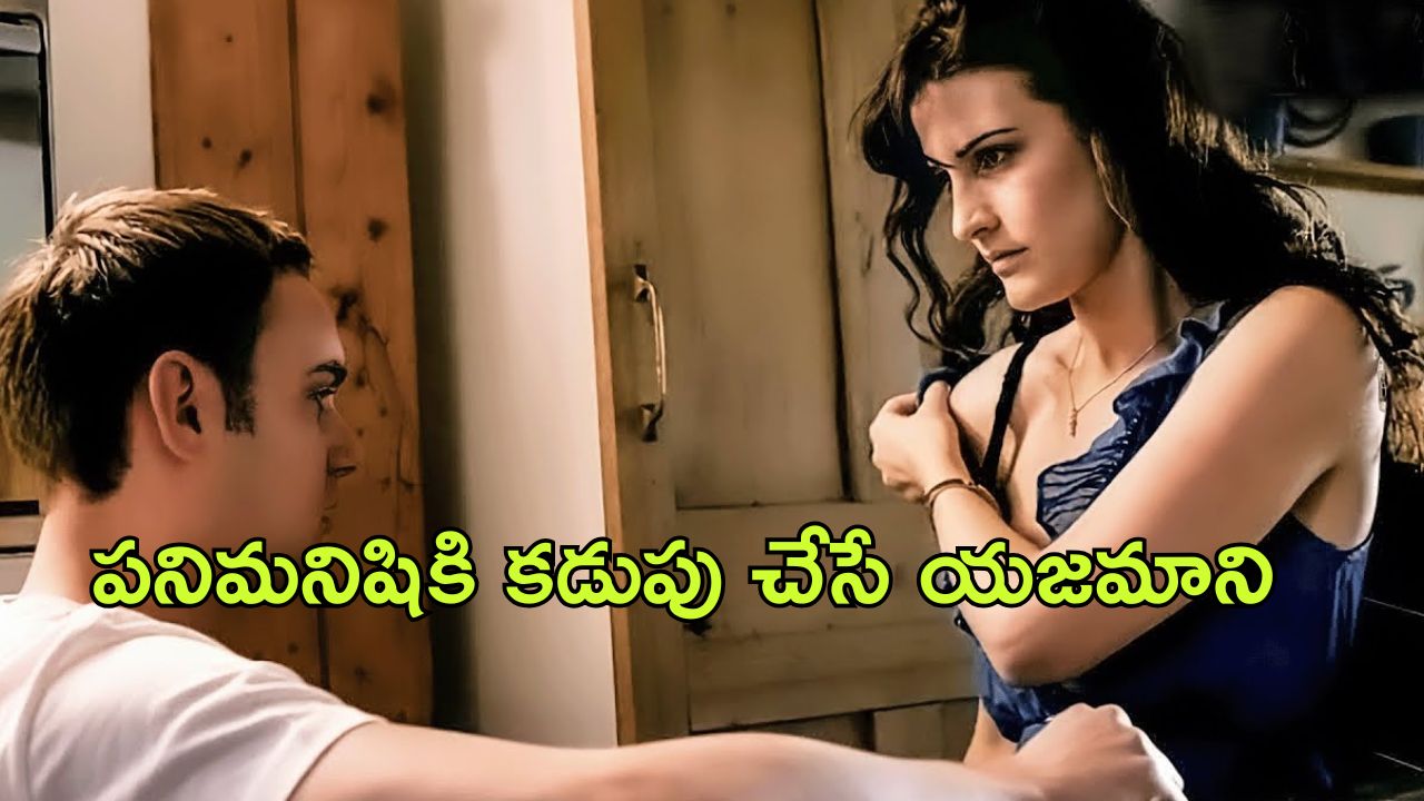 OTT Movie : పనిమనిషితో ఆ పని కానిచ్చే అబ్బాయి….  ప్రెగ్నెంట్ ఎవరితో వచ్చిందో తెలిసి షాక్ అయిన అమ్మాయి
