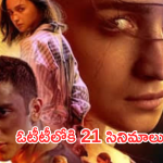 OTT Movies : ఈ వారం ఓటీటీలోకి 21 సినిమాలు.. ఆరు మాత్రమే స్పెషల్..