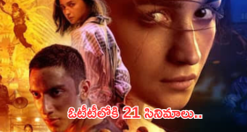 OTT Movies : ఈ వారం ఓటీటీలోకి 21 సినిమాలు.. ఆరు మాత్రమే స్పెషల్..