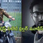 Best Thriller Movies in Disney + hotstar : హాట్ స్టార్ లో ఉన్న బెస్ట్ స్పైన్ చిల్లింగ్ థ్రిల్లింగ్ సినిమాలు ఇవే