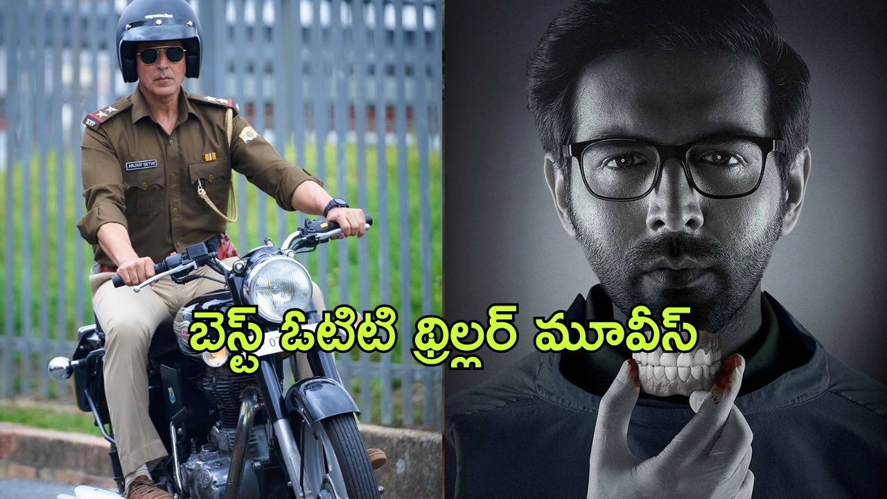 Best Thriller Movies in Disney + hotstar : హాట్ స్టార్ లో ఉన్న బెస్ట్ స్పైన్ చిల్లింగ్ థ్రిల్లింగ్ సినిమాలు ఇవే