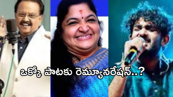 Tollywood Singers : టాలీవుడ్ సింగర్స్ ఒక్కో పాటకు ఎంత తీసుకుంటారో తెలుసా..?