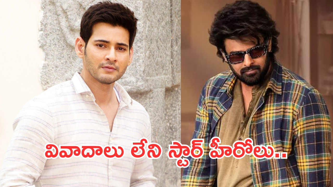 Tollywood Heros : టాలీవుడ్ ఇండస్ట్రీలో వివాదాలు లేని స్టార్ హీరోలు వీరే..
