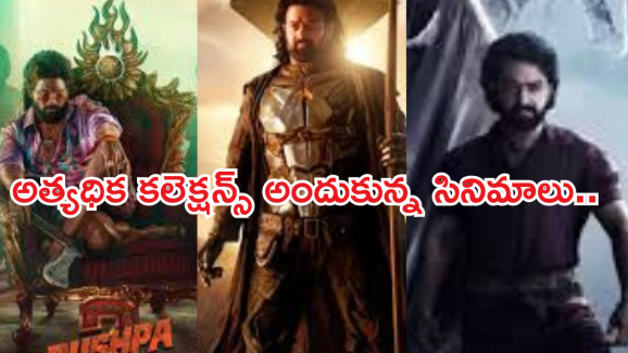 Top Tollywood Grossers 2024 : ఈ ఏడాదిలో హైయెస్ట్ గ్రాస్ వసూల్ చేసిన మూవీస్..