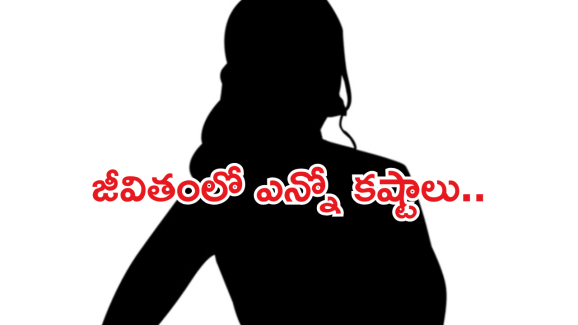 Tollywood Heroine : ఆ హీరోయిన్ జీవితంలో ఇన్ని కష్టాలు పడిందా..? సొంతవాళ్ళే అలా..
