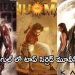 Google Searched Movies 2024 : గూగుల్ లో ఎక్కువ మంది సెర్చ్ చేసిన టాప్ మూవీస్ ఇవే..