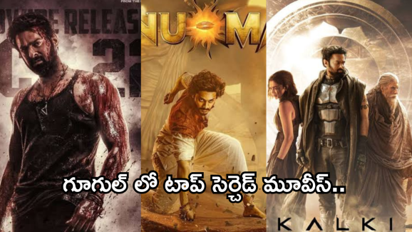 Google Searched Movies 2024 : గూగుల్ లో ఎక్కువ మంది సెర్చ్ చేసిన టాప్ మూవీస్ ఇవే.. Google Searched Movies 2024 : గూగుల్ లో ఎక్కువ మంది సెర్చ్ చేసిన టాప్ మూవీస్ ఇవే..