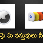 JioTag Go vs Apple AirTag : డివైజ్ ట్రాకర్స్ లో ఏది బెస్ట్.. జియోనా? యాపిల్ ఆ?