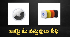JioTag Go vs Apple AirTag : డివైజ్ ట్రాకర్స్ లో ఏది బెస్ట్.. జియోనా? యాపిల్ ఆ?