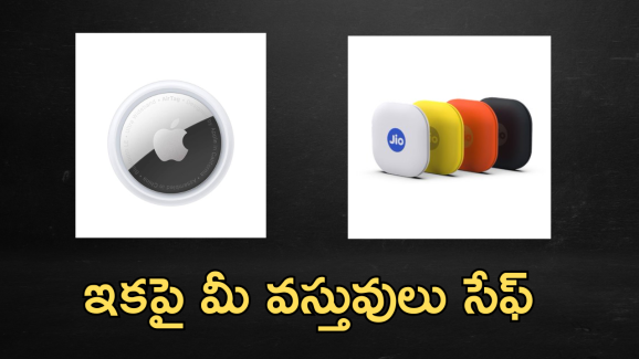 JioTag Go vs Apple AirTag : డివైజ్ ట్రాకర్స్ లో ఏది బెస్ట్.. జియోనా? యాపిల్ ఆ?