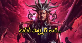 UI Movie OTT: కన్నడ స్టార్ మూవీకి ఓటీటీ పార్ట్నర్ లాక్.. స్ట్రీమింగ్ ఎప్పుడంటే..?