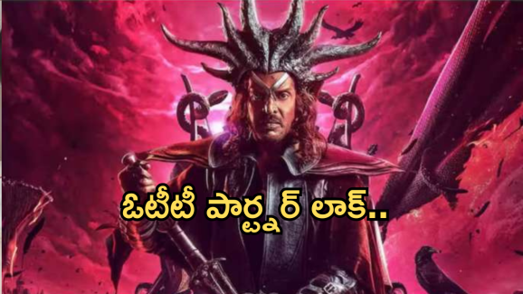 UI Movie OTT: కన్నడ స్టార్ మూవీకి ఓటీటీ పార్ట్నర్ లాక్.. స్ట్రీమింగ్ ఎప్పుడంటే..?