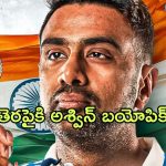 R Ashwin Biopic : తెరపైకి టీమిండియా క్రికెటర్ అశ్విన్ బయోపిక్… అయ్యే పనేనా?