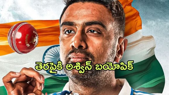 R Ashwin Biopic : తెరపైకి టీమిండియా క్రికెటర్ అశ్విన్ బయోపిక్… అయ్యే పనేనా?
