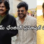 Game Changer Promotions : రెండు రాష్ట్రాల్లో రెండు భారీ ఈవెంట్స్…. గేమ్ ఛేంజింగ్ ప్లాన్ అవుతుందా..?