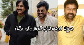 Game Changer Promotions : రెండు రాష్ట్రాల్లో రెండు భారీ ఈవెంట్స్.... గేమ్ ఛేంజింగ్ ప్లాన్ అవుతుందా..?